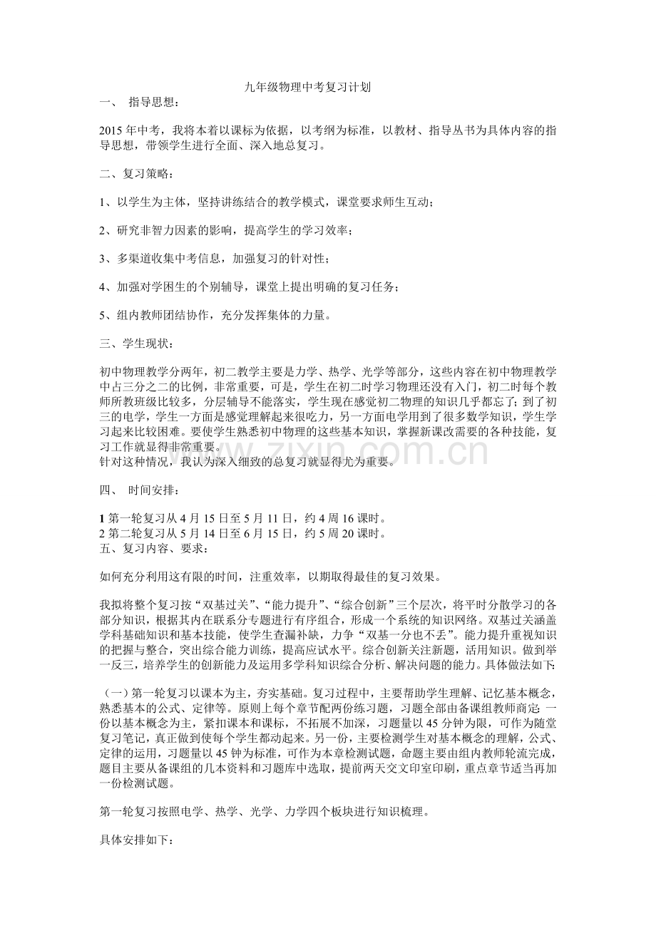 九年级物理中考复习计划.doc_第1页