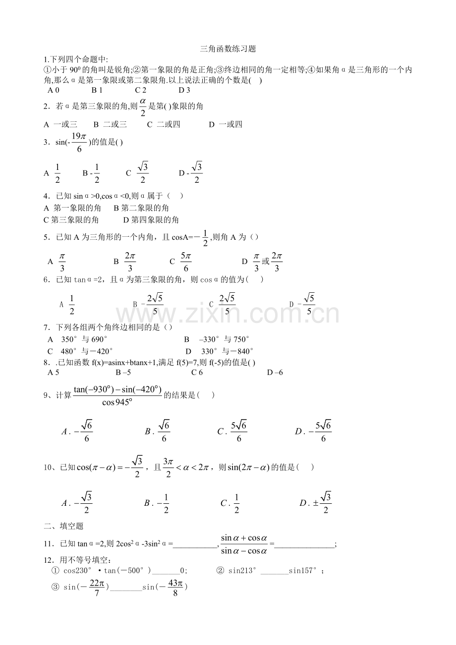 三角函数测试题(不含图像).doc_第1页