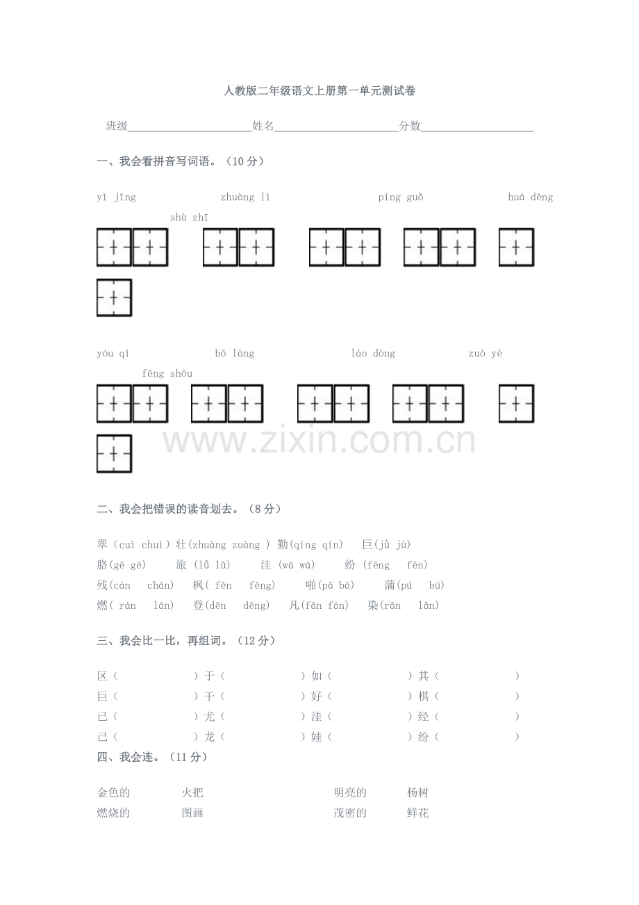 人教版二年级语文上册第一单元测试卷.doc_第1页