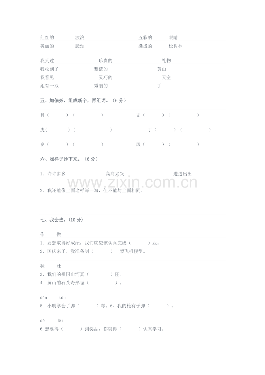 人教版二年级语文上册第一单元测试卷.doc_第2页