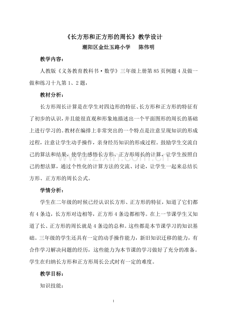 小学数学人教三年级长方形和正方形的周长第一课时.doc_第1页