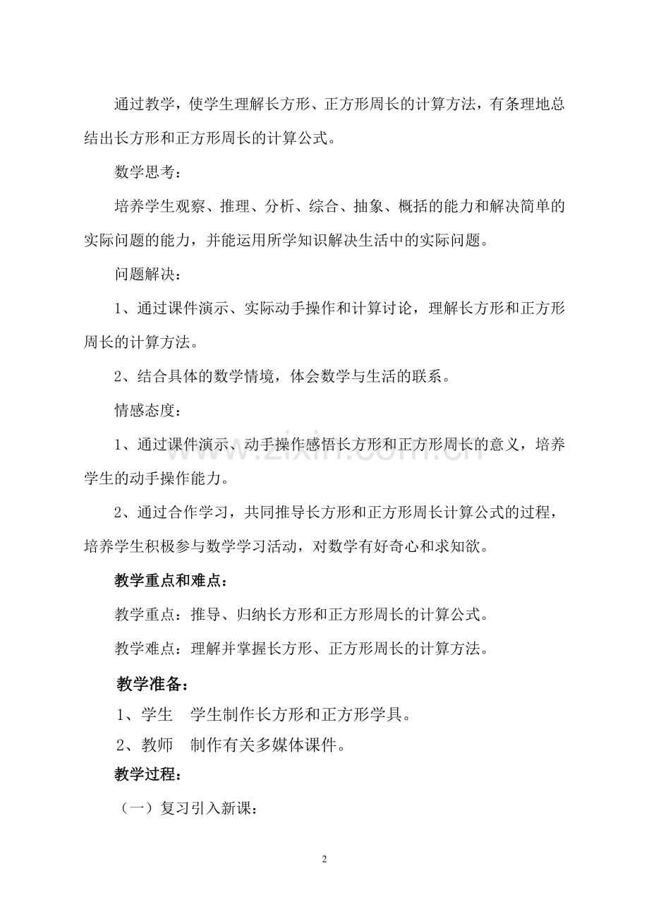 小学数学人教三年级长方形和正方形的周长第一课时.doc_第2页