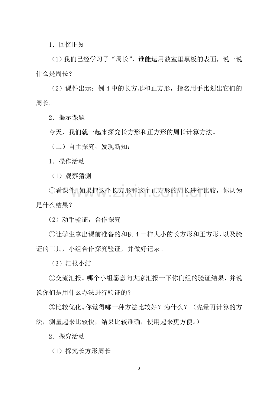 小学数学人教三年级长方形和正方形的周长第一课时.doc_第3页