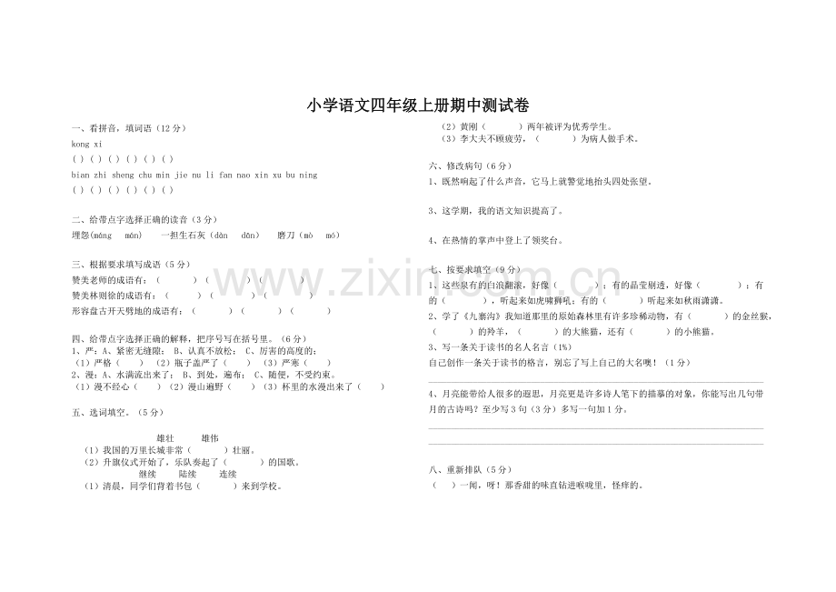 四年级语文上册试卷.doc_第1页