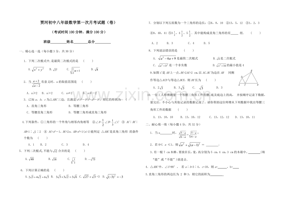 月考试题八年级.docx_第1页