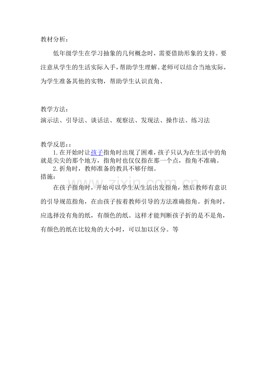 小学数学人教二年级角的初步认识：教材分析、教学反思、教学方法.doc_第1页