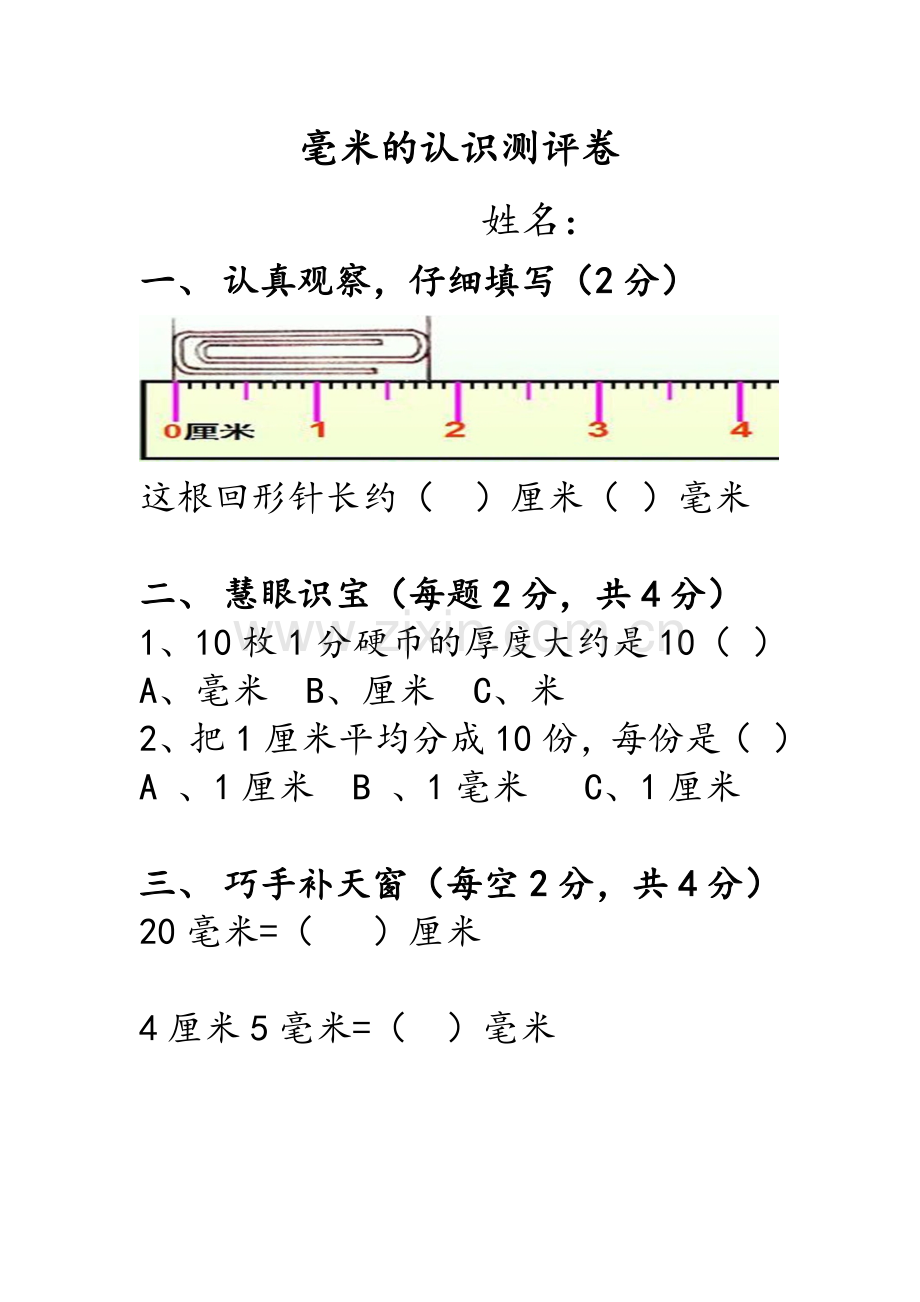 小学数学人教三年级随堂测评.docx_第1页