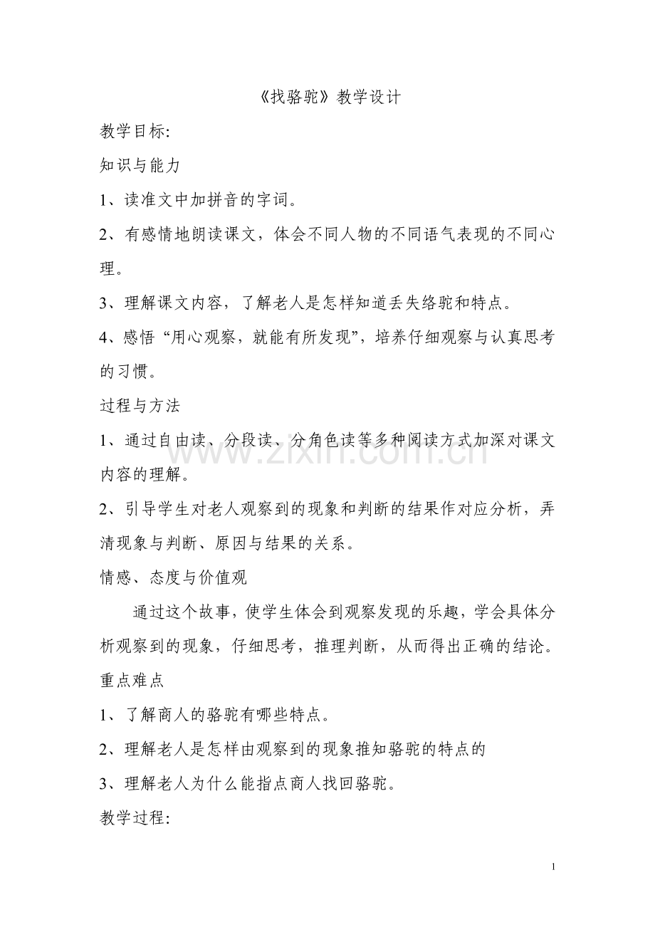 找骆驼教学设计与反思.doc_第1页