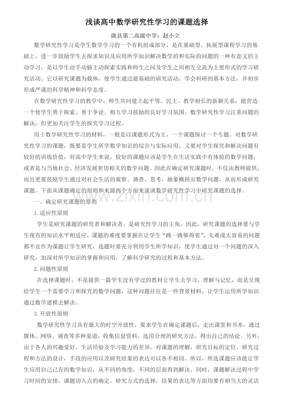 浅谈高中数学研究性学习的课题选择.doc_第1页