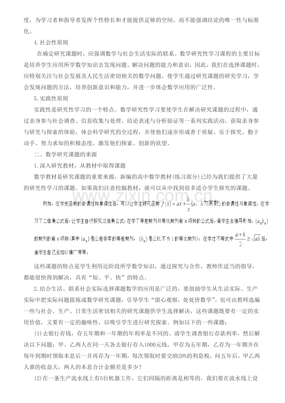 浅谈高中数学研究性学习的课题选择.doc_第2页