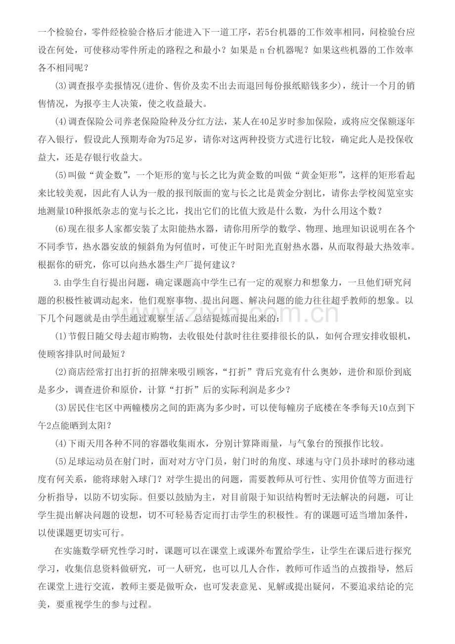 浅谈高中数学研究性学习的课题选择.doc_第3页