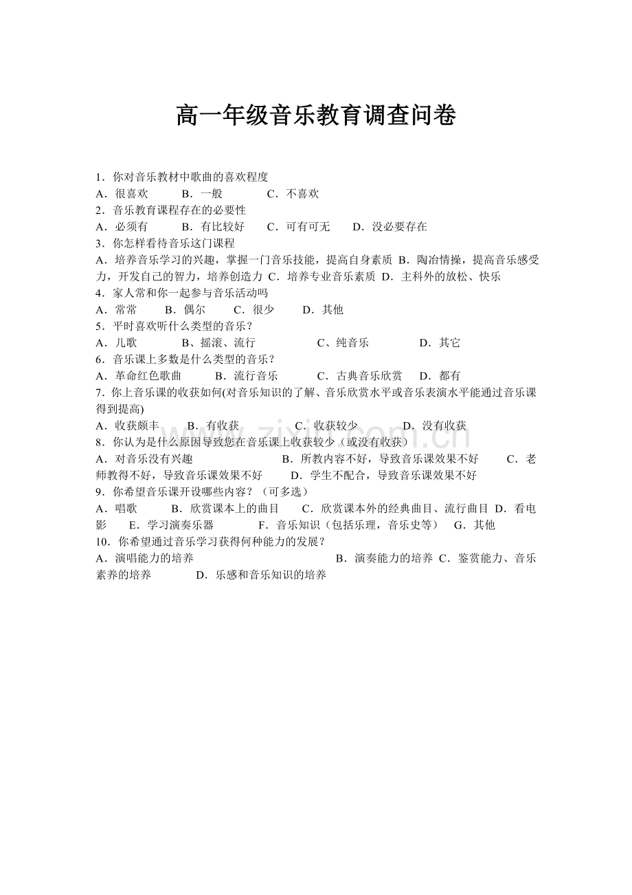 高一音乐问卷调查.doc_第1页