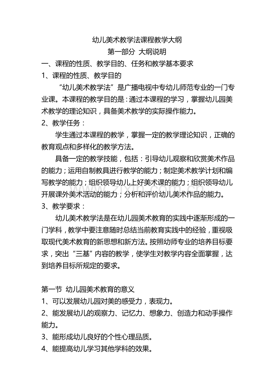 幼儿美术教学法课程教学大纲.doc_第1页