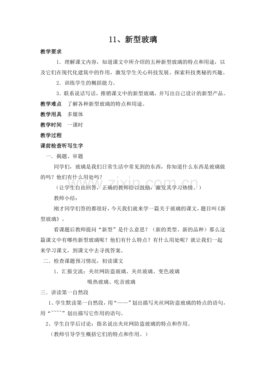 新型玻璃教案（尹馨仪）.doc_第1页