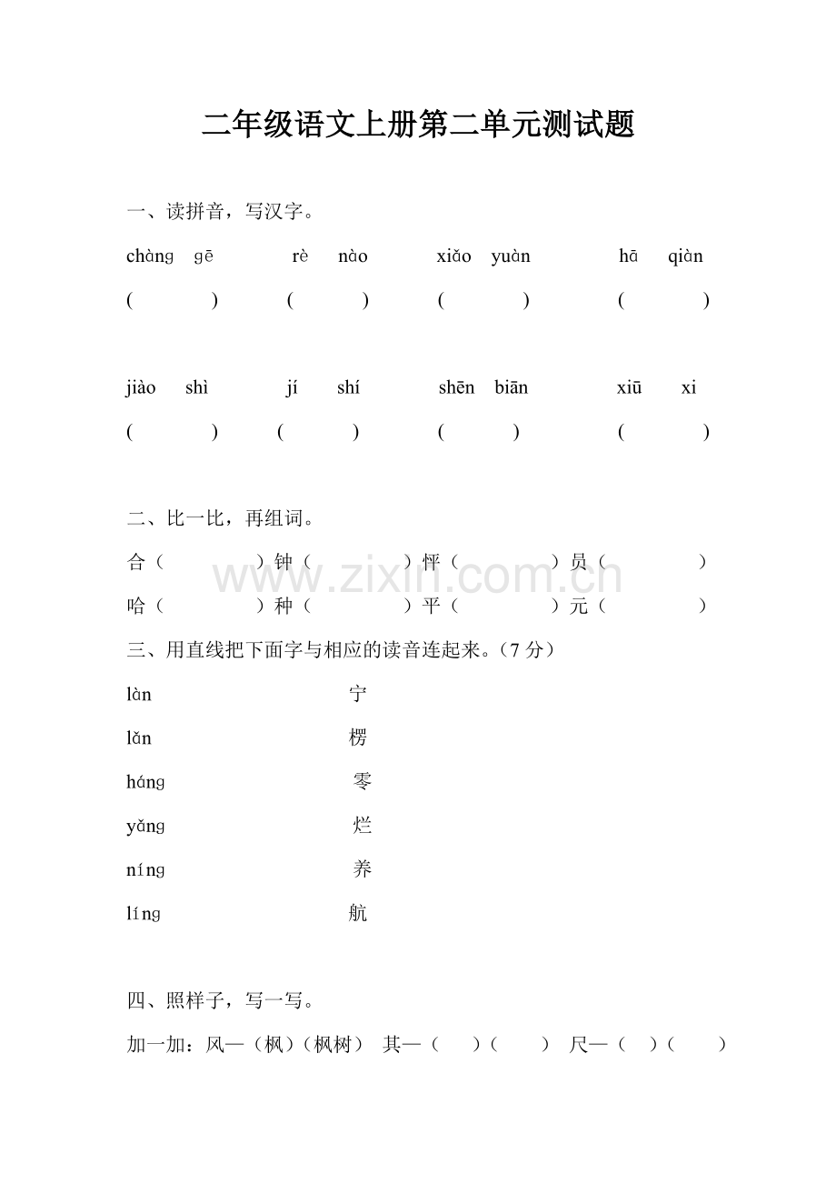 二年级语文上册第二单元测试题.doc_第1页