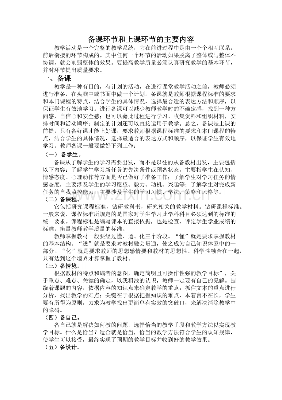 备课环节和上课环节的主要内容.docx_第1页