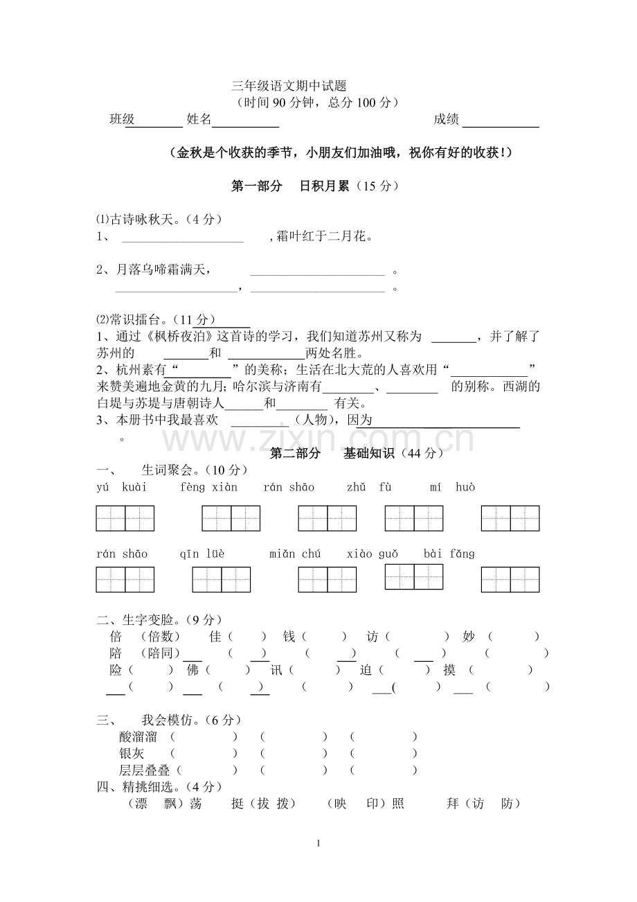 三年级语文期中试题.doc_第1页