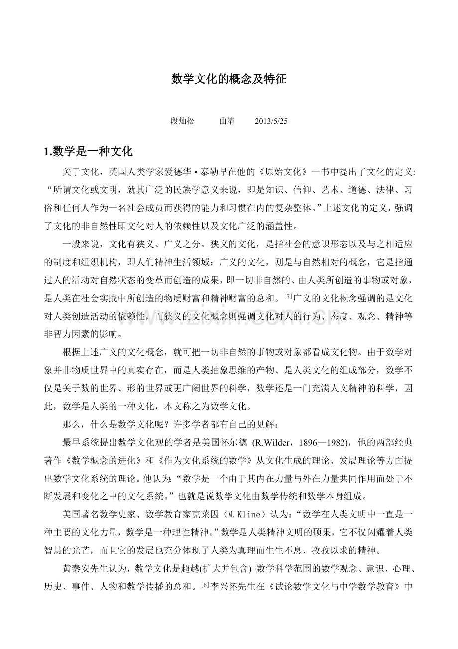 数学文化的概念及特征.doc_第1页