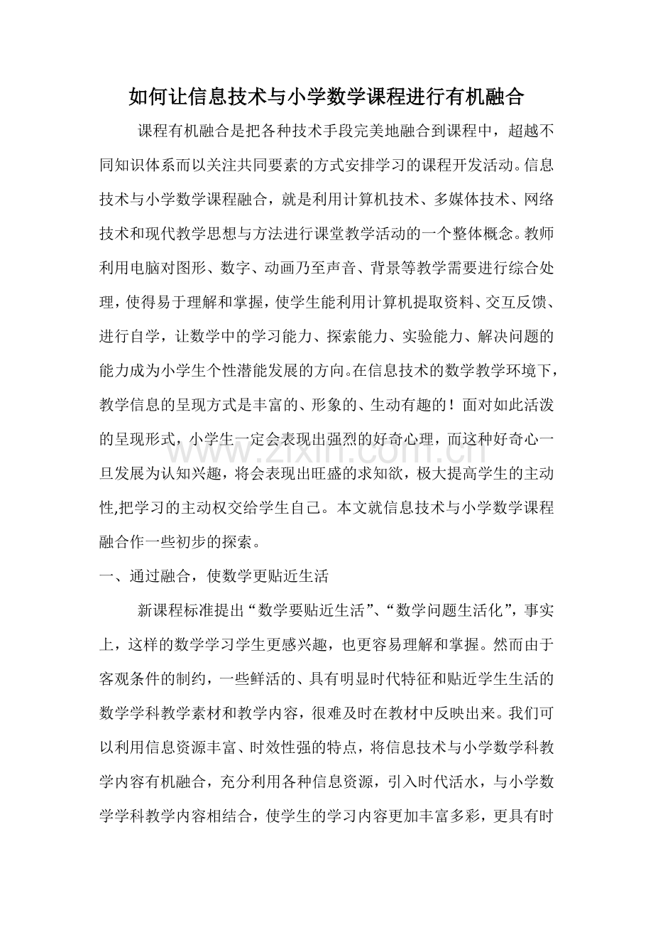 如何让信息技术与小学数学课程进行有机融合.docx_第1页