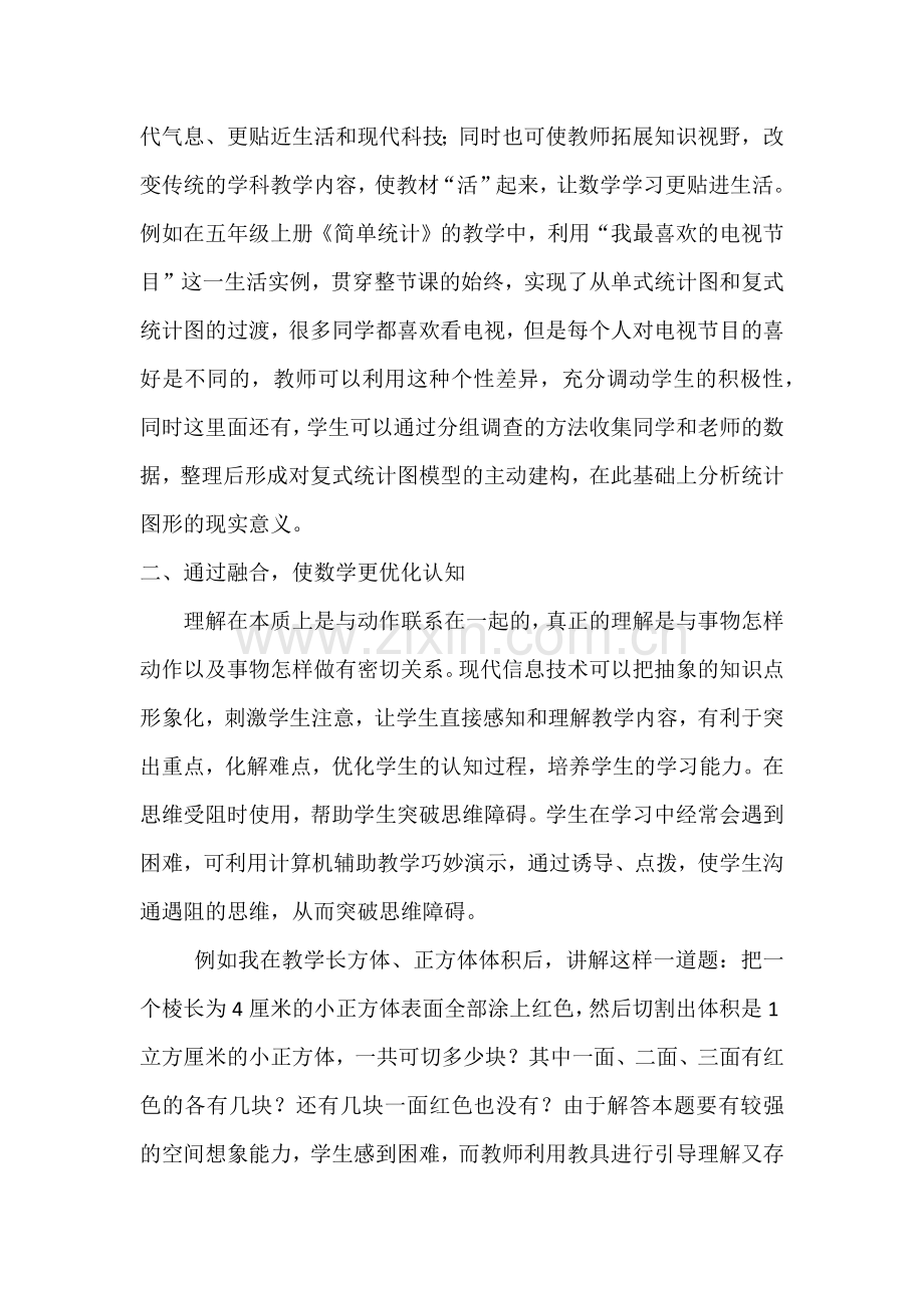 如何让信息技术与小学数学课程进行有机融合.docx_第2页