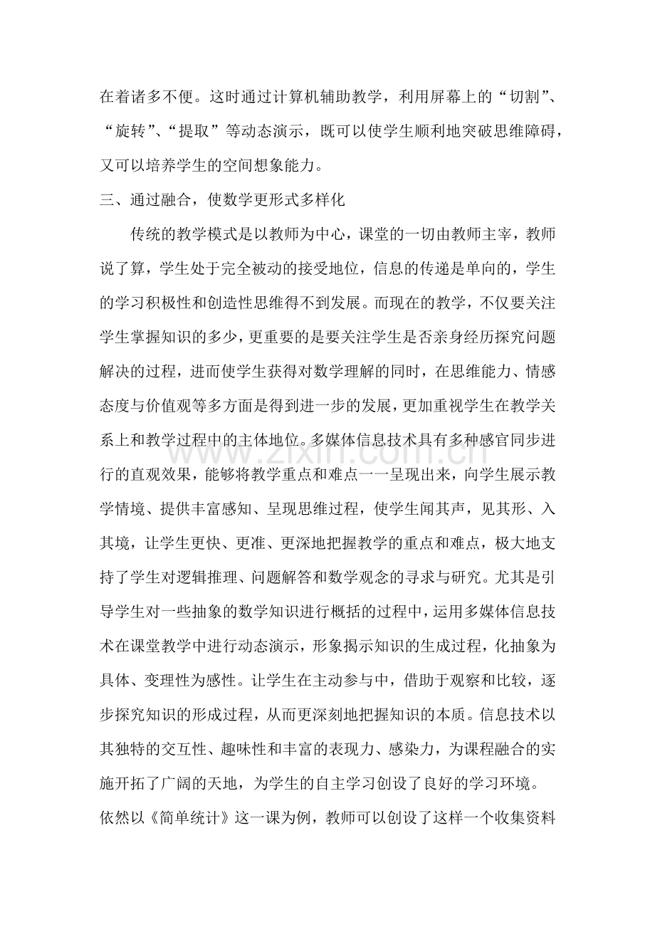 如何让信息技术与小学数学课程进行有机融合.docx_第3页