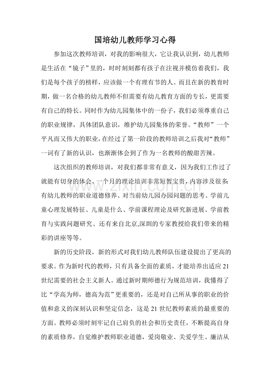 国培幼儿教师学习心得.doc_第1页