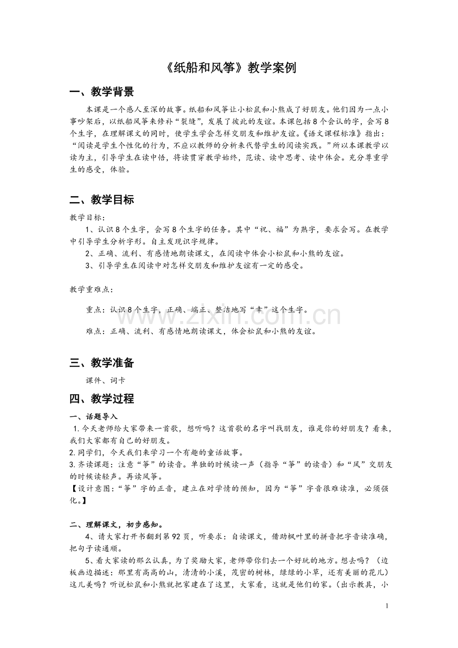 纸船和风筝教学案例.doc_第1页