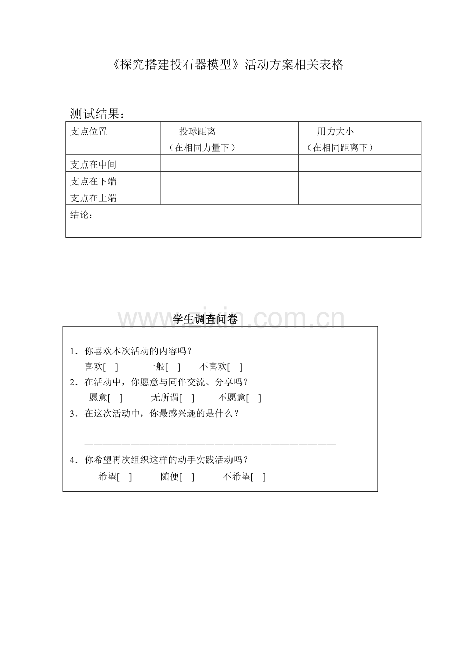 实验表与调查问卷.doc_第1页