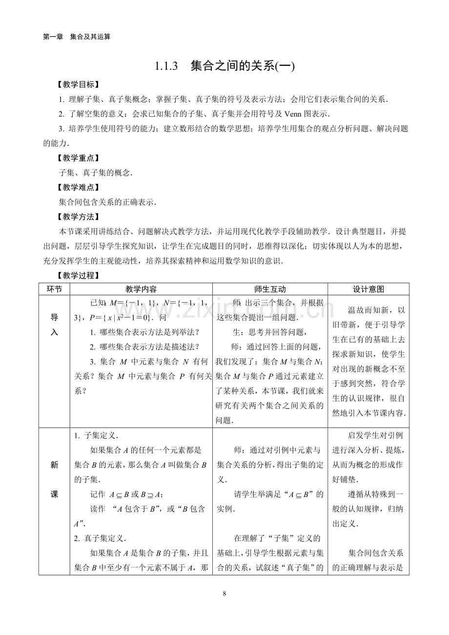 集合之间的关系（一）.doc_第1页