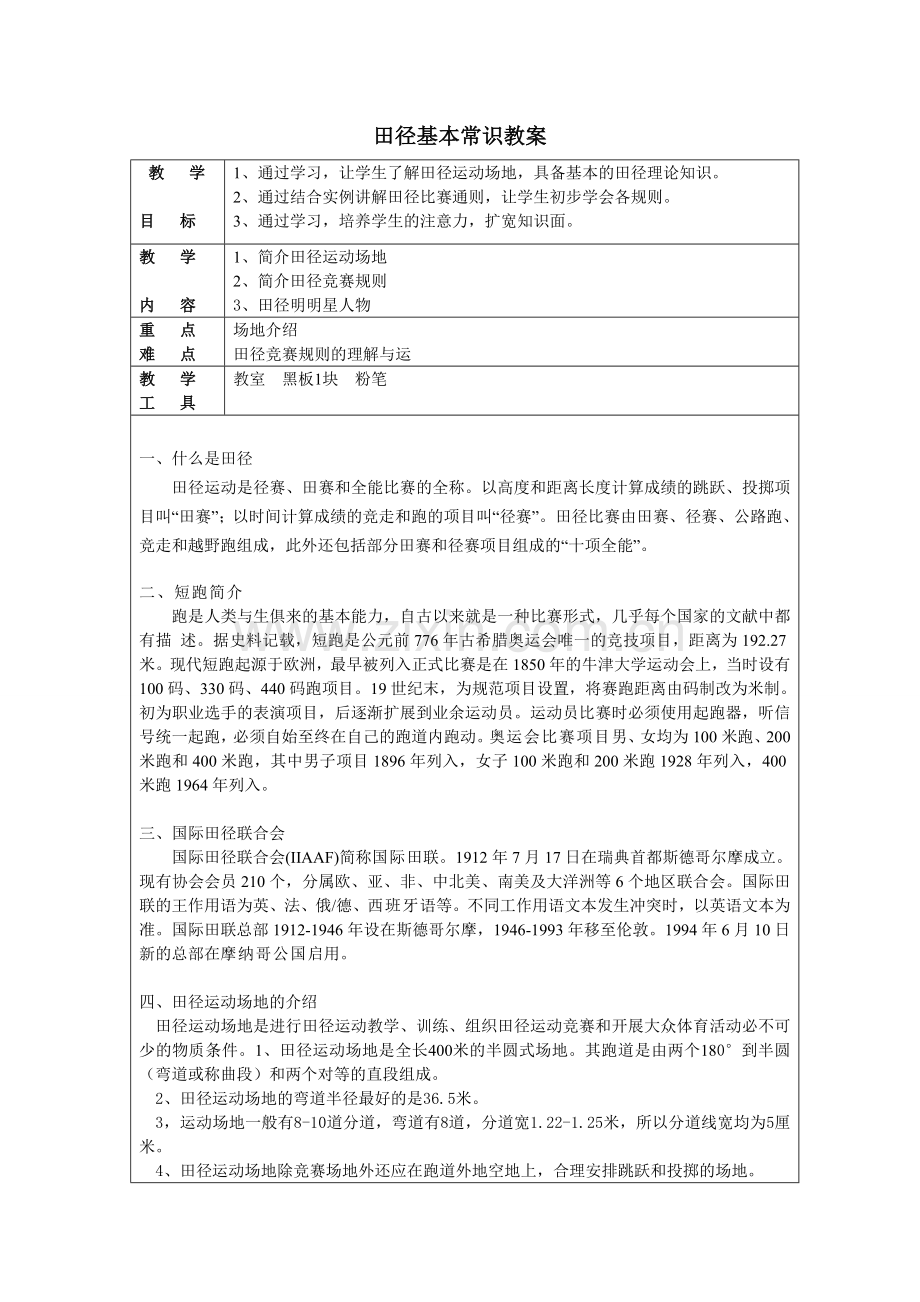 田径理论课教学教案.doc_第1页