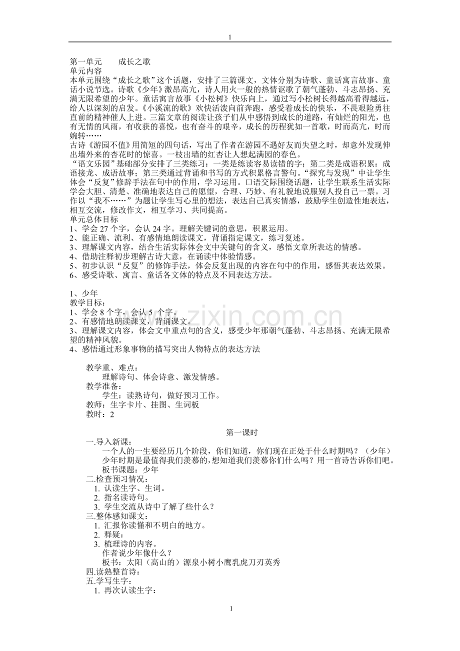 鄂教版四年级下学期语文教案.doc_第1页