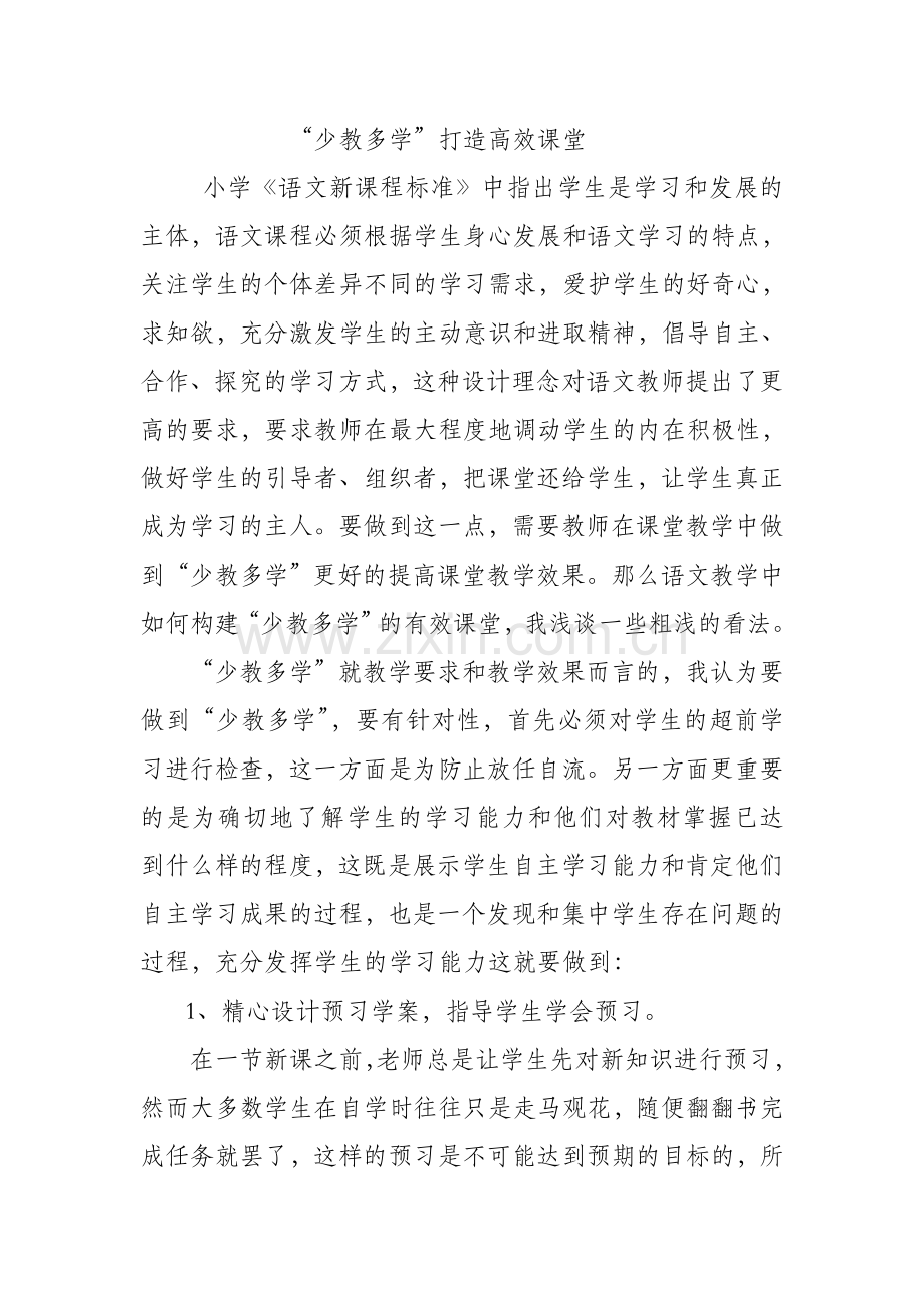 少教多学打造高效课堂（课题）.doc_第1页