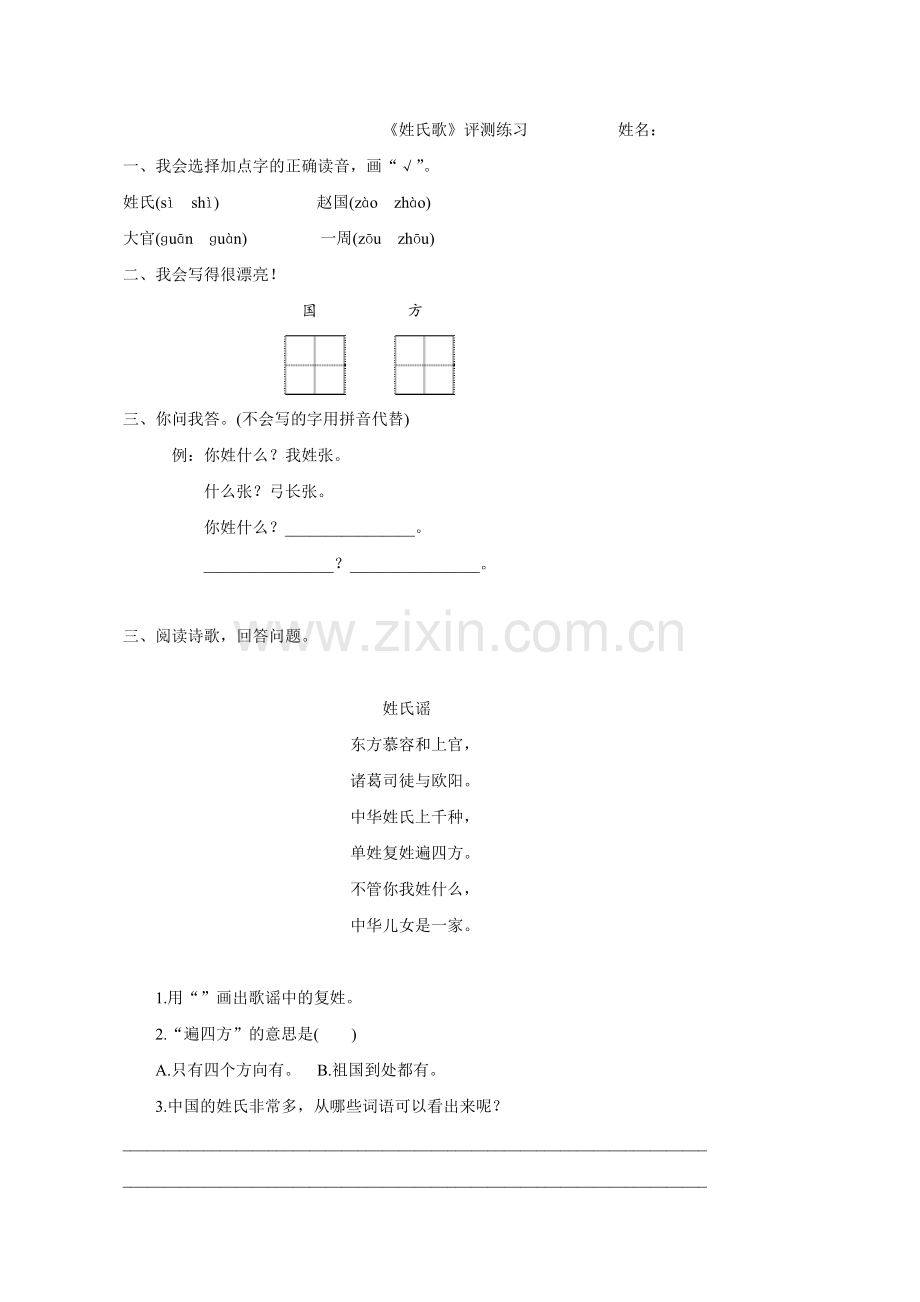 (部编)人教语文一年级下册《姓氏歌》评测练习.doc_第1页