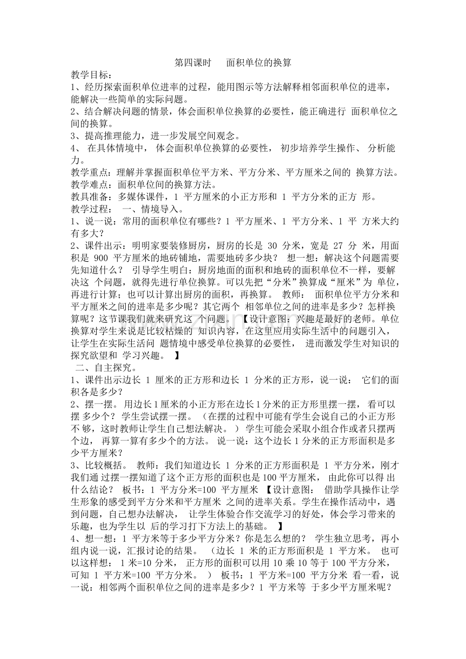 第四课时面积单位的换算.doc_第1页