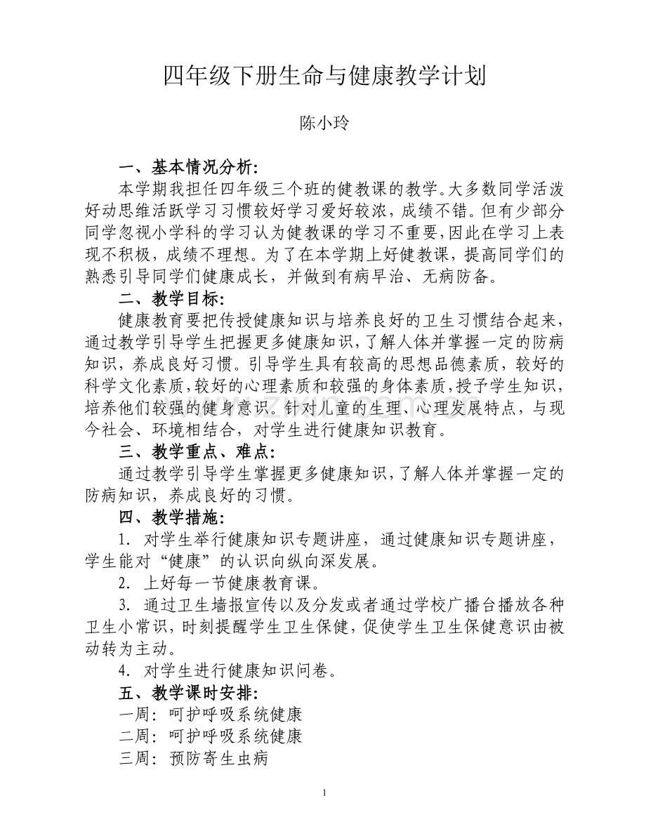 四年级下册生命与健康教学计划.doc_第1页