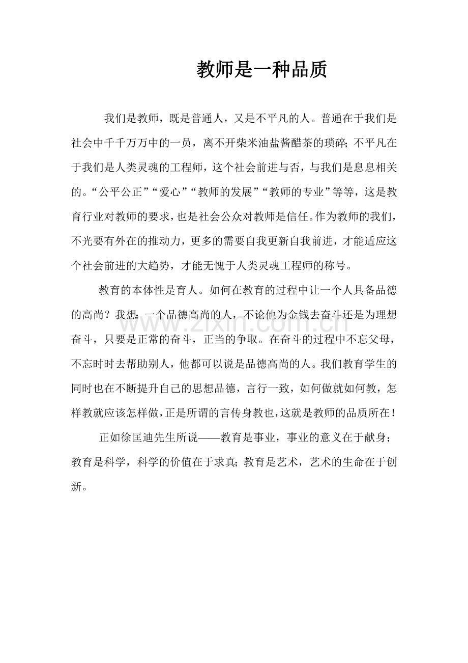 教师是一种品质.doc_第1页