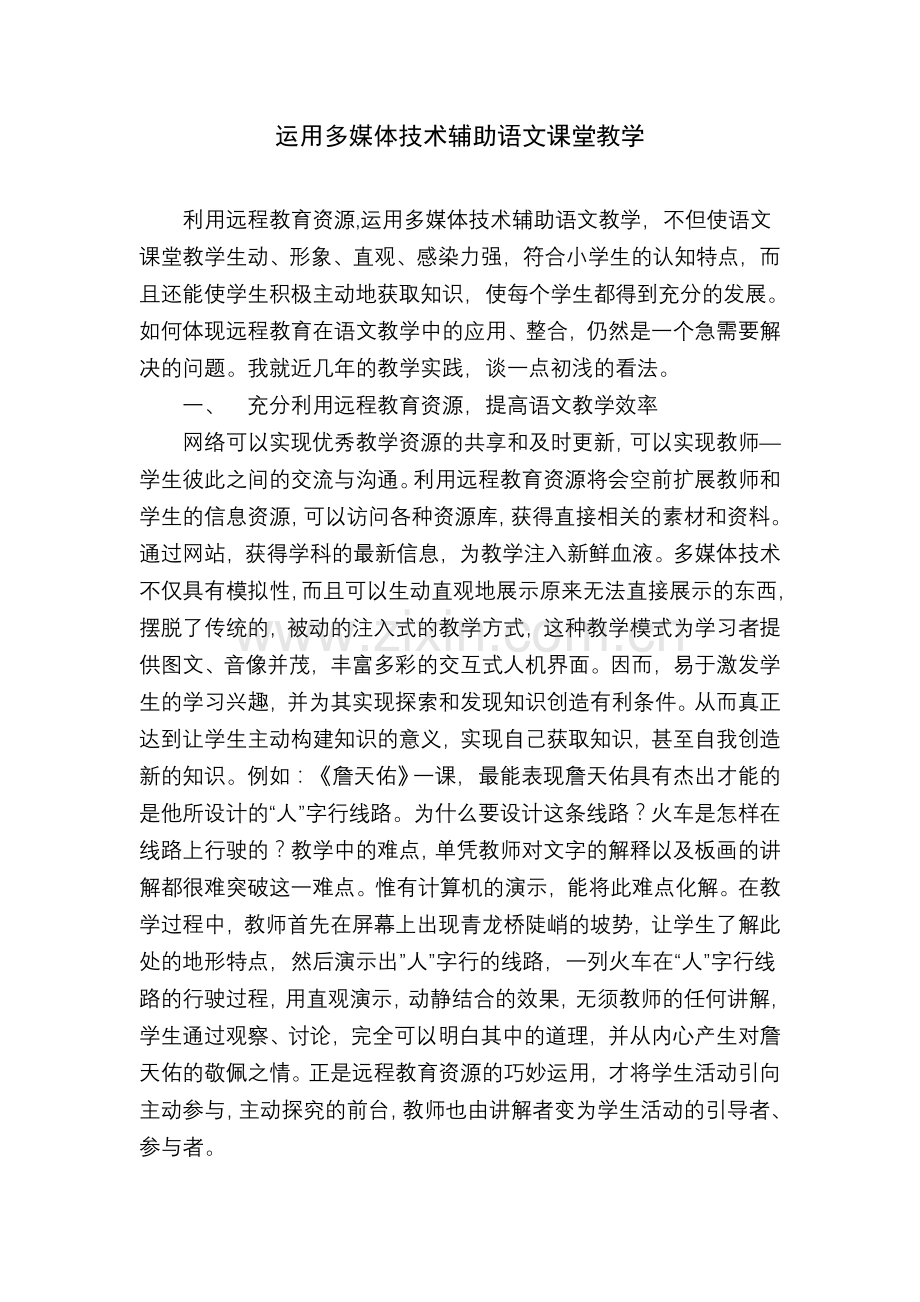 运用多媒体技术辅助语文课堂教学.doc_第1页