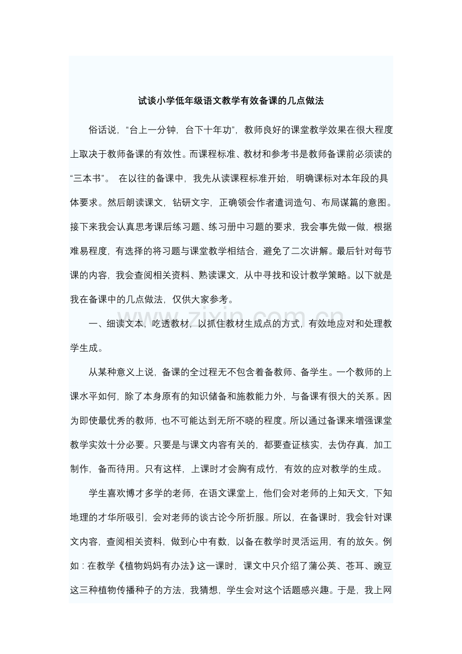 试谈小学低年级语文教学有效备课的几点做法.doc_第1页