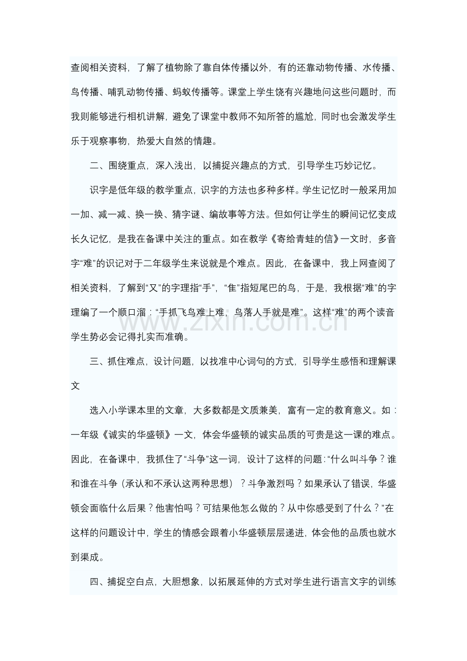 试谈小学低年级语文教学有效备课的几点做法.doc_第2页