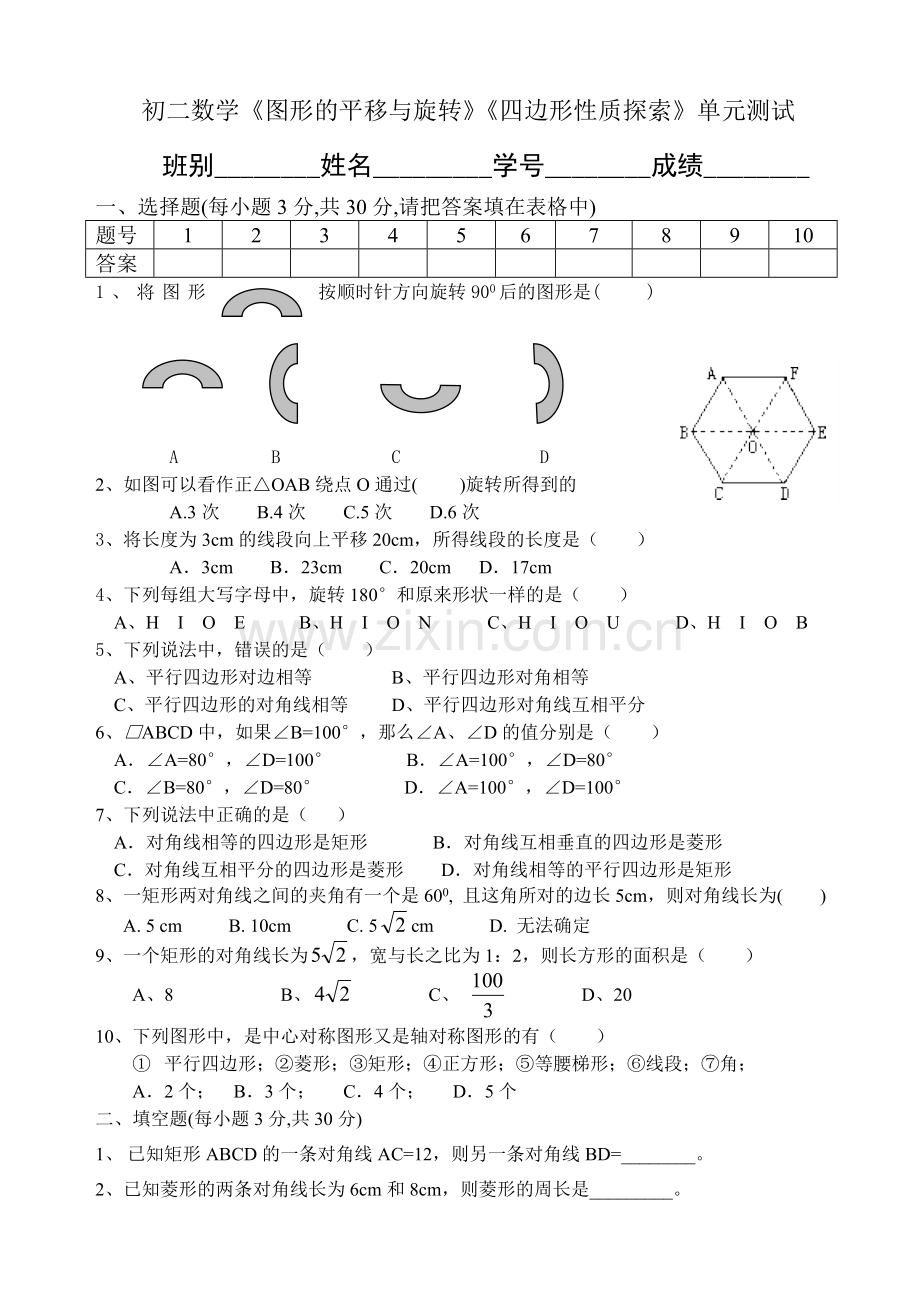 《图形的平移与旋转》《四边形性质探索》单元测试.doc_第1页