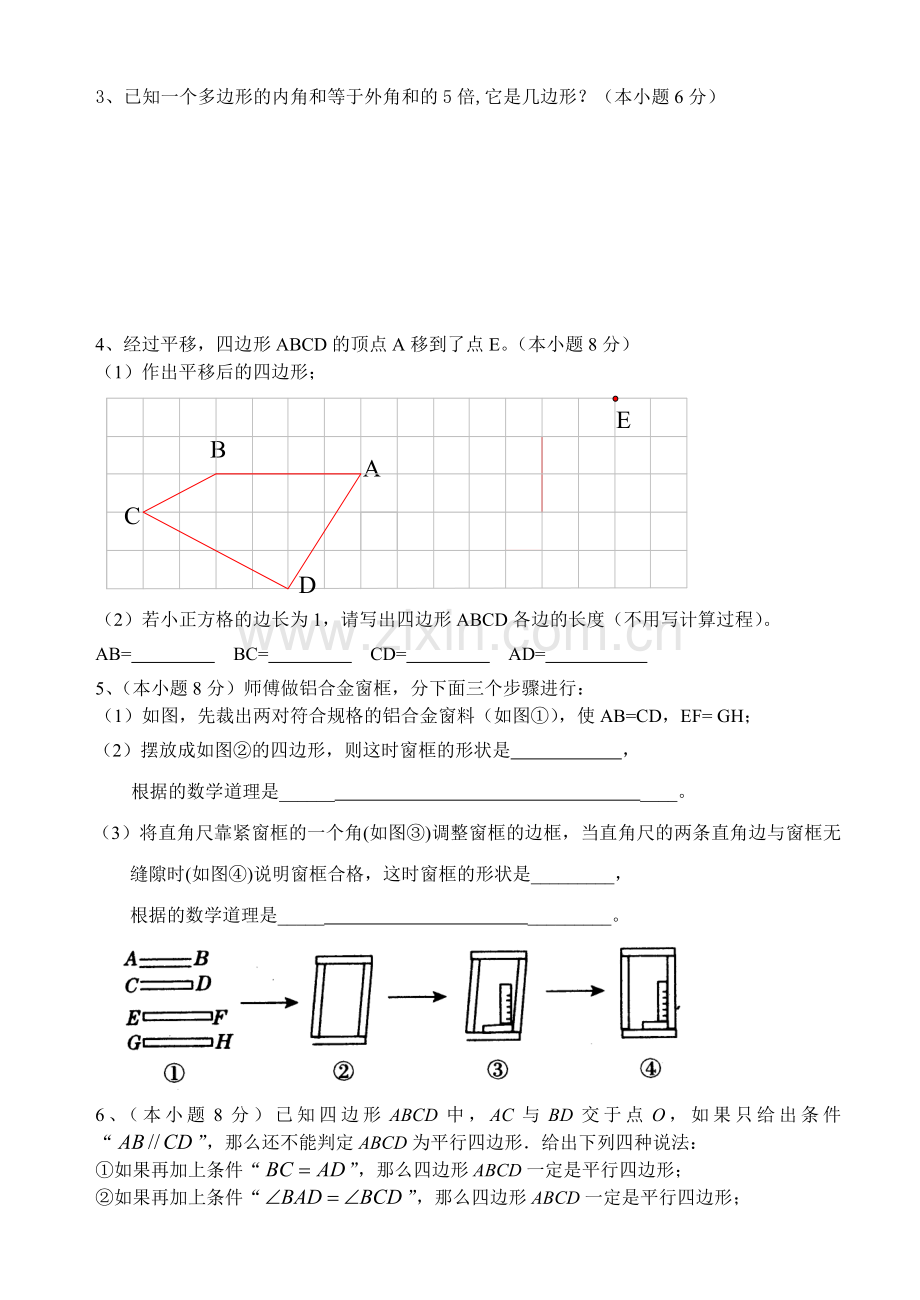 《图形的平移与旋转》《四边形性质探索》单元测试.doc_第3页