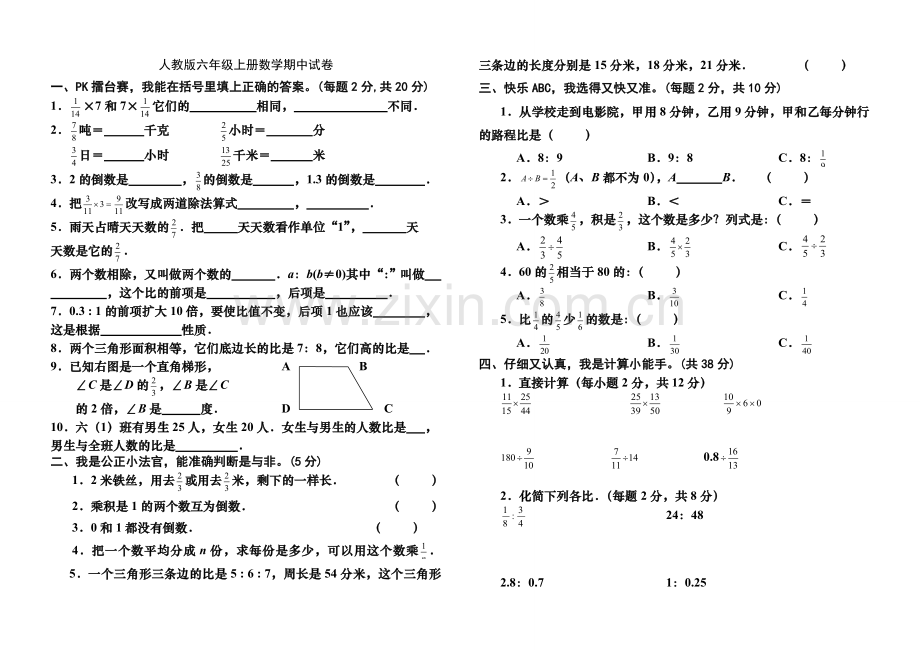 人教版小学六年级上册数学期中测试卷及答案.doc_第1页