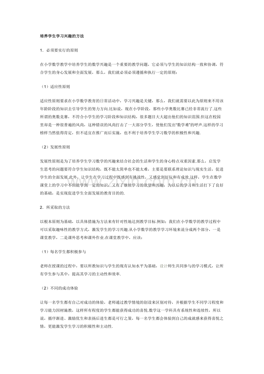 培养学生学习兴趣的方法.doc_第1页