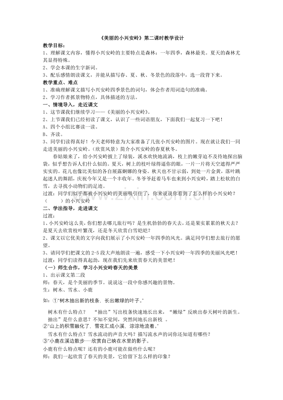 《美丽的小兴安岭》第二课时教学设计.doc_第1页