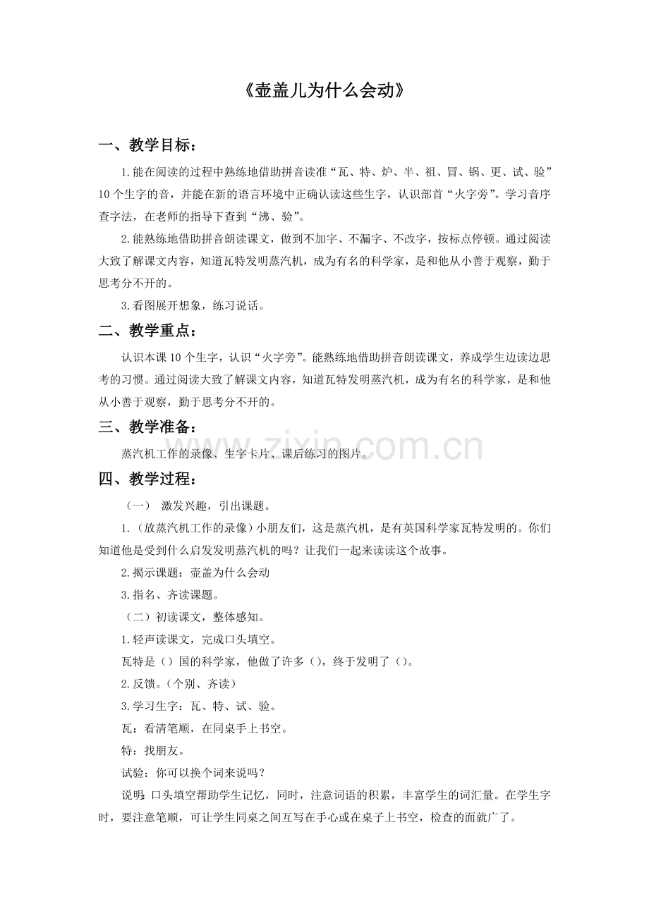 《壶盖儿为什么会动》教学设计.doc_第1页