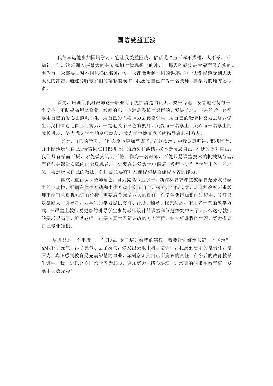 国培受益匪浅.docx_第1页