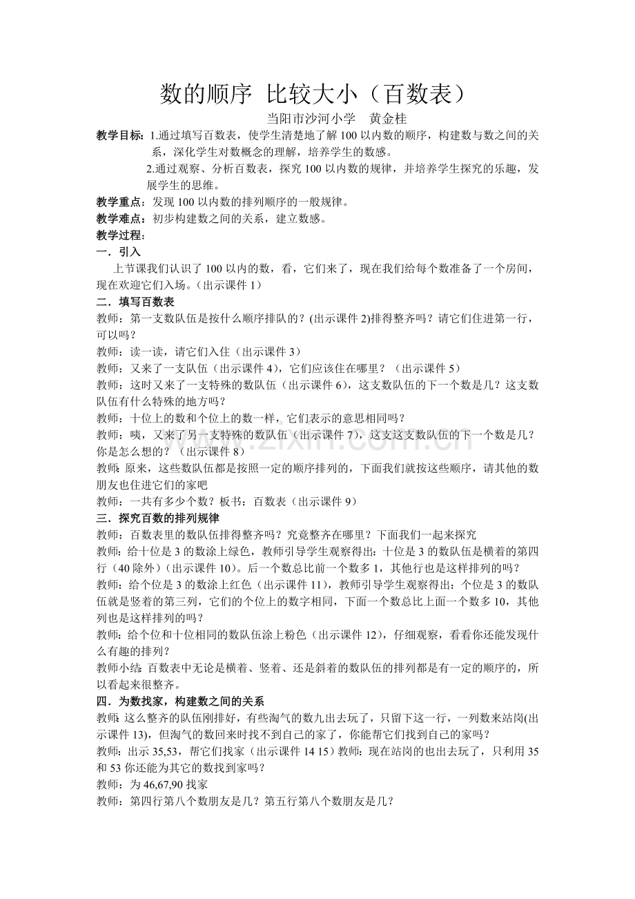 小学数学人教一年级数的顺序、比较大小(百数表).doc_第1页