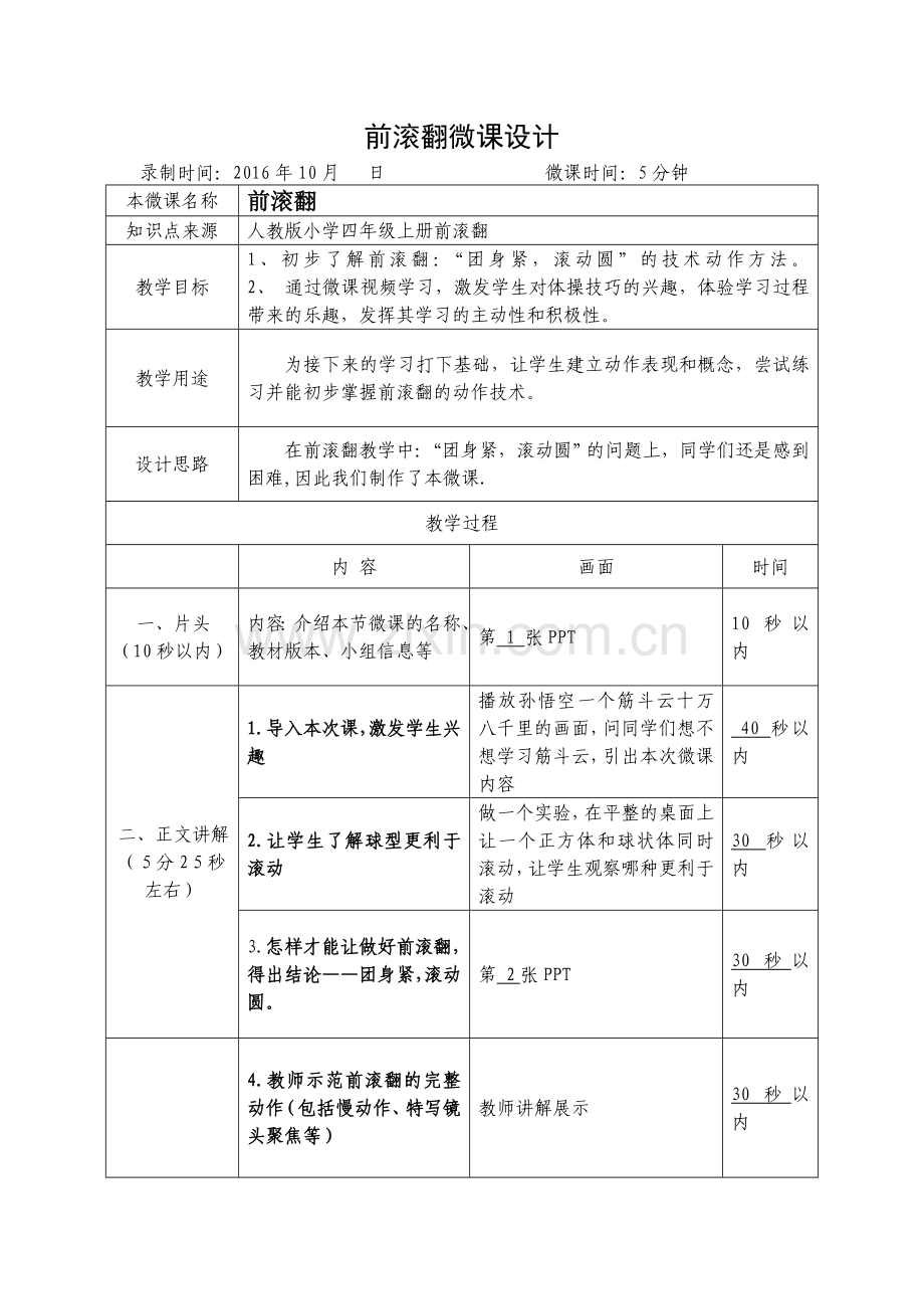 前滚翻微课设计（王雪梅）.doc_第1页