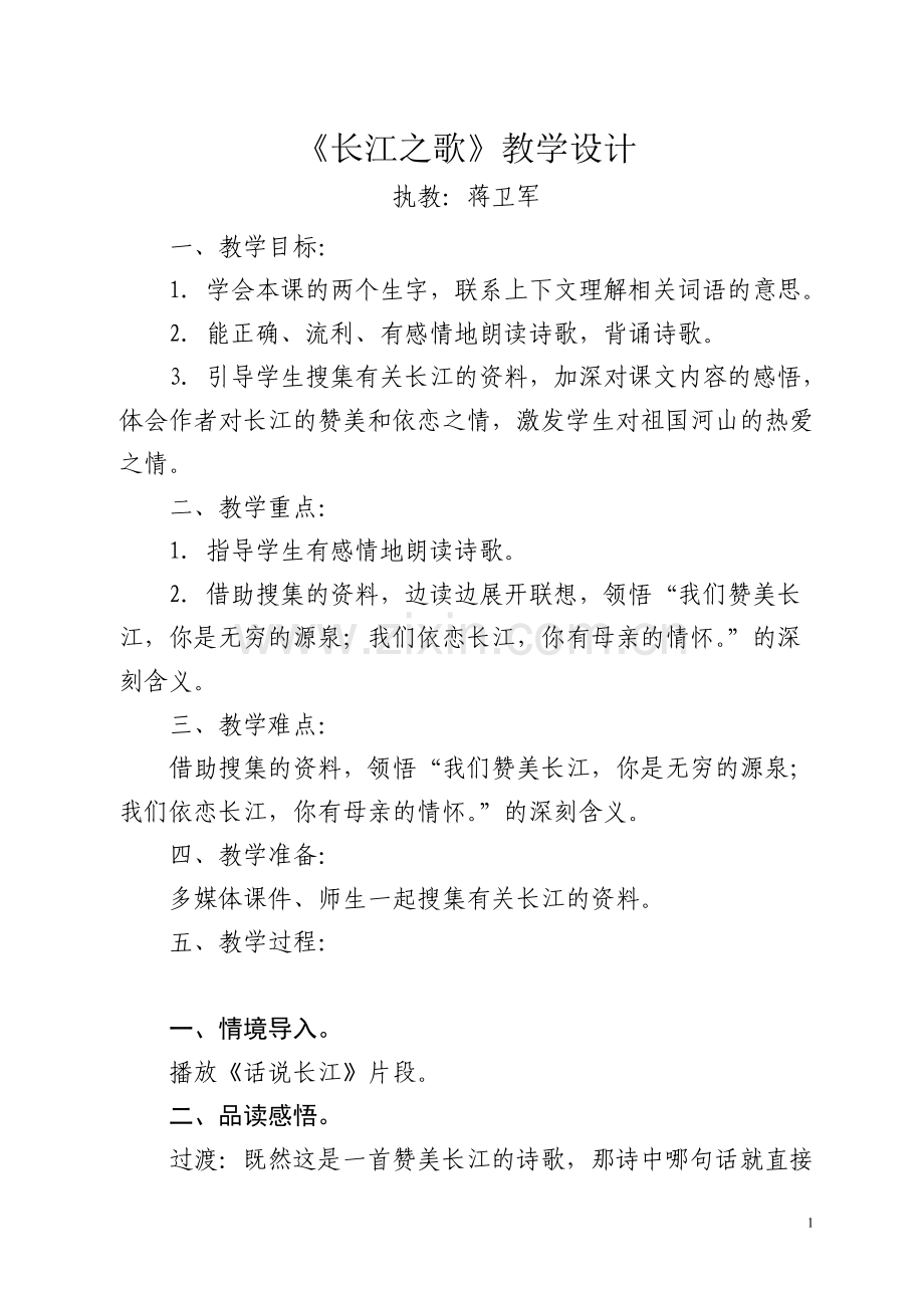 长江之歌教学设计.doc_第1页