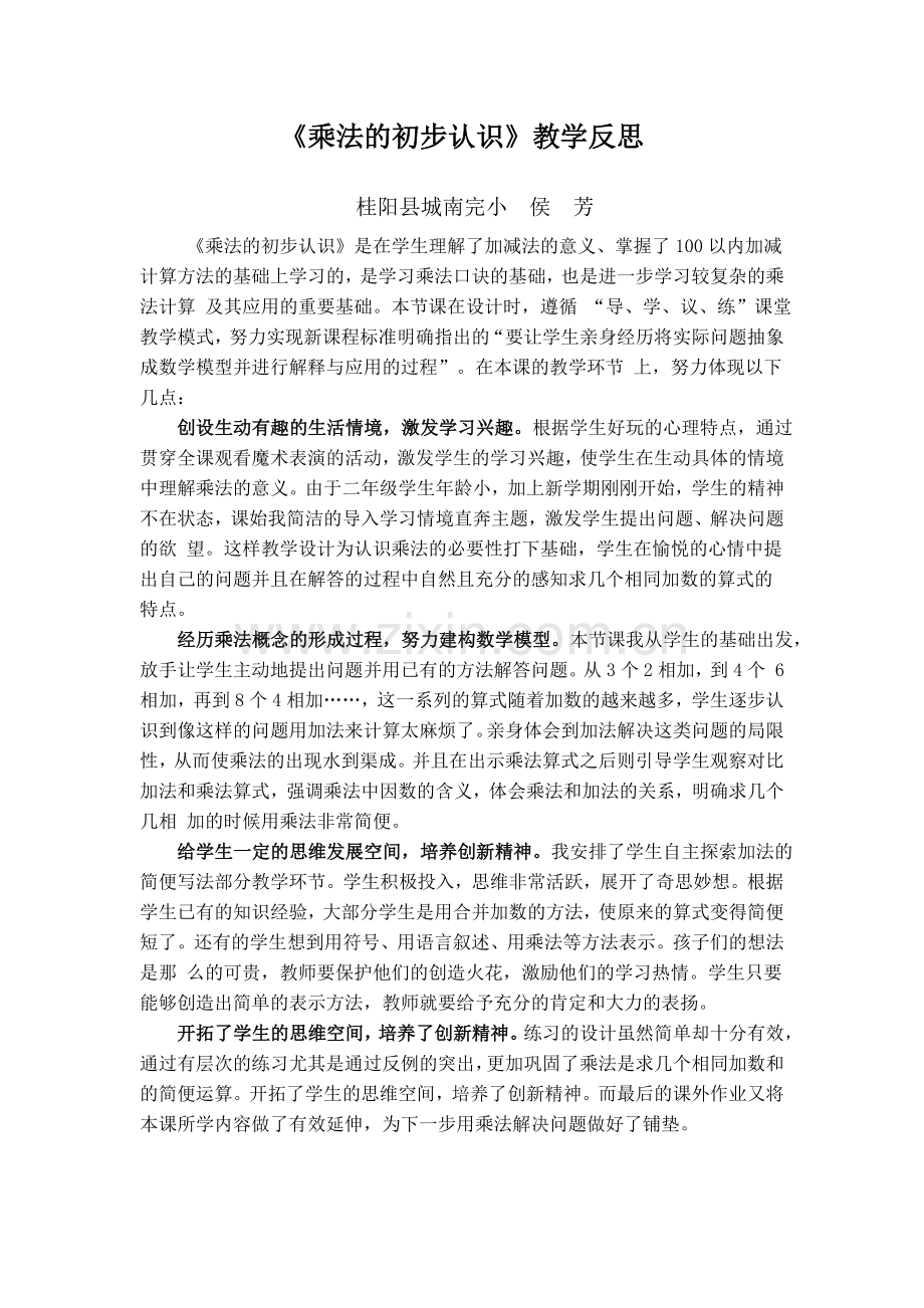 《乘法初步认识》教学反思.doc_第1页